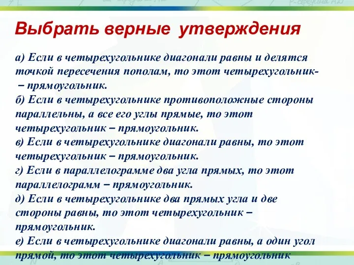 Выбрать верные утверждения а) Если в четырехугольнике диагонали равны и делятся