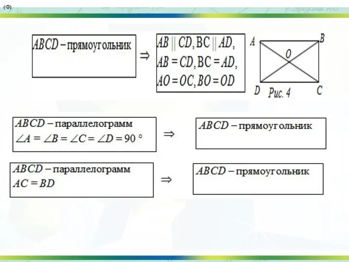 (Ф)