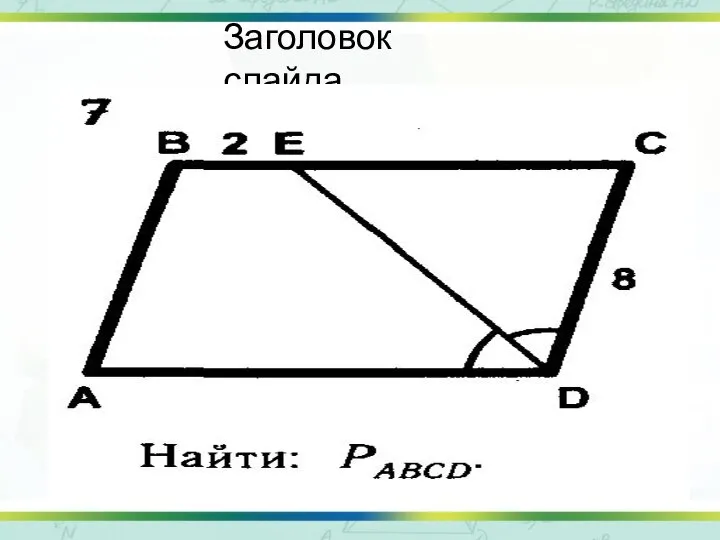 Заголовок слайда