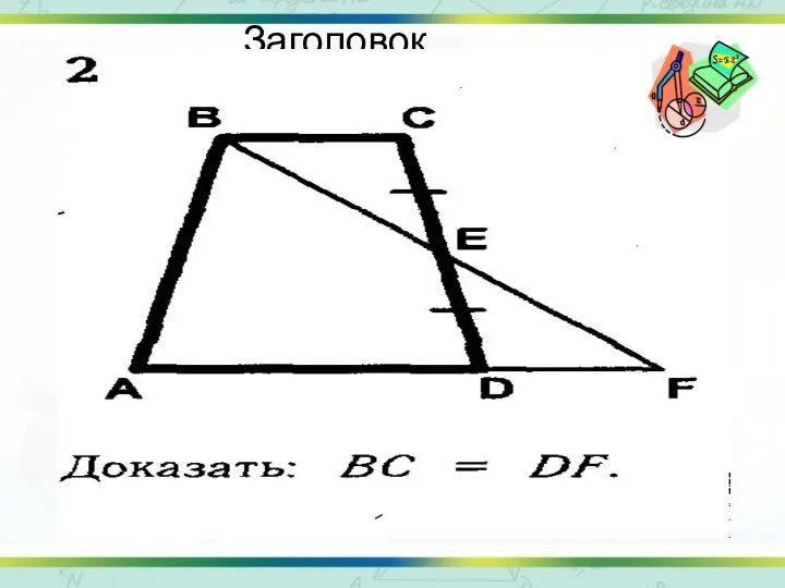 Заголовок слайда