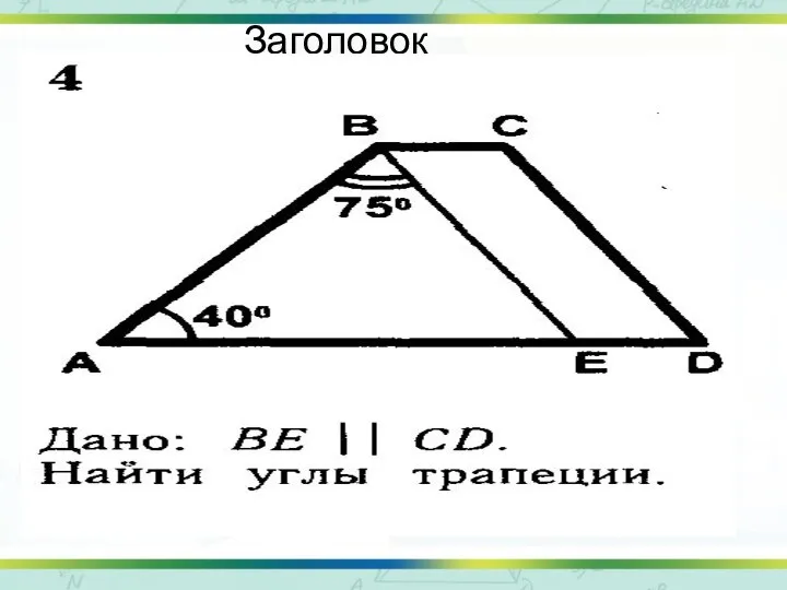 Заголовок слайда