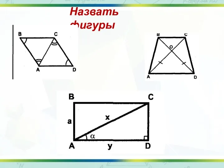 Назвать фигуры