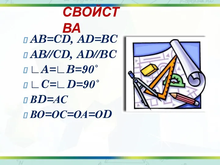 СВОЙСТВА AB=CD, AD=BC AB//CD, AD//BC ∟A=∟B=90˚ ∟C=∟D=90˚ ВD=АС ВО=ОС=ОА=ОD