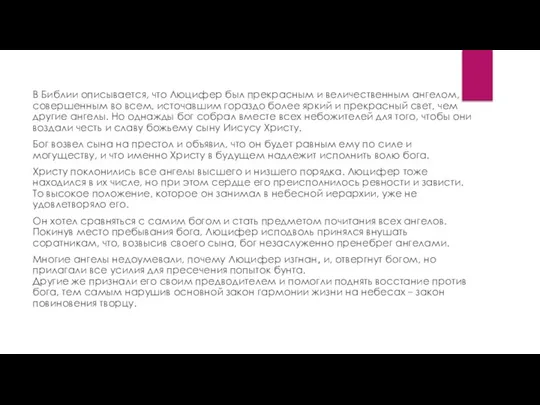 В Библии описывается, что Люцифер был прекрасным и величественным ангелом, совершенным