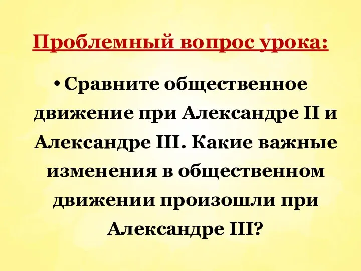 Сравните общественное движение при Александре II и Александре III. Какие важные