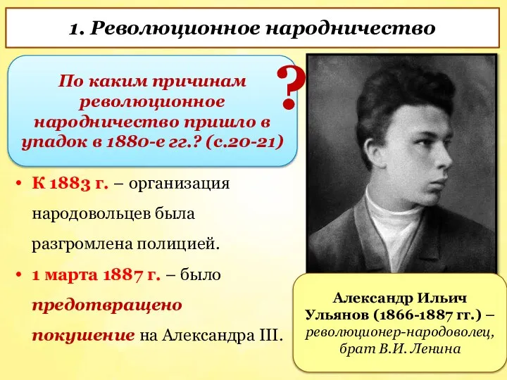 К 1883 г. – организация народовольцев была разгромлена полицией. 1 марта