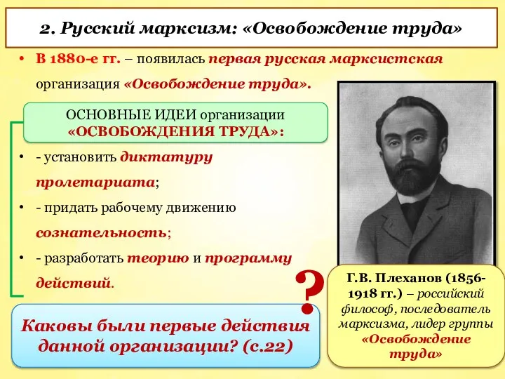 - установить диктатуру пролетариата; - придать рабочему движению сознательность; - разработать