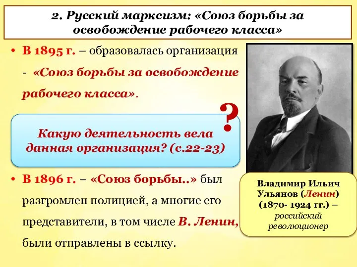 В 1895 г. – образовалась организация - «Союз борьбы за освобождение