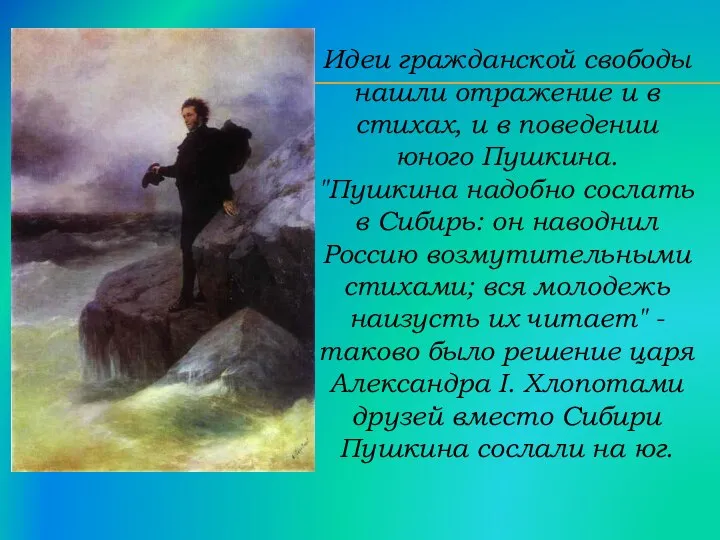 Идеи гражданской свободы нашли отражение и в стихах, и в поведении