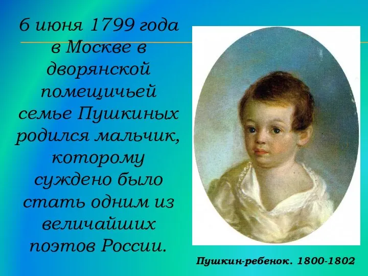 6 июня 1799 года в Москве в дворянской помещичьей семье Пушкиных