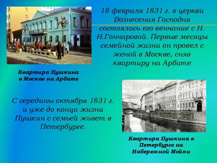 18 февраля 1831 г. в церкви Вознесения Господня состоялось его венчание