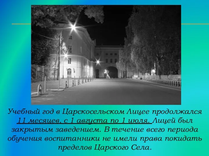 Учебный год в Царскосельском Лицее продолжался 11 месяцев, с 1 августа