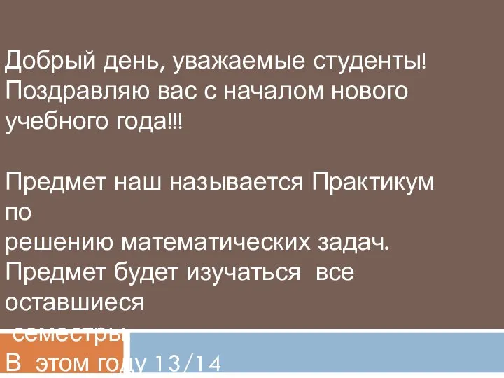 Добрый день, уважаемые студенты! Поздравляю вас с началом нового учебного года!!!