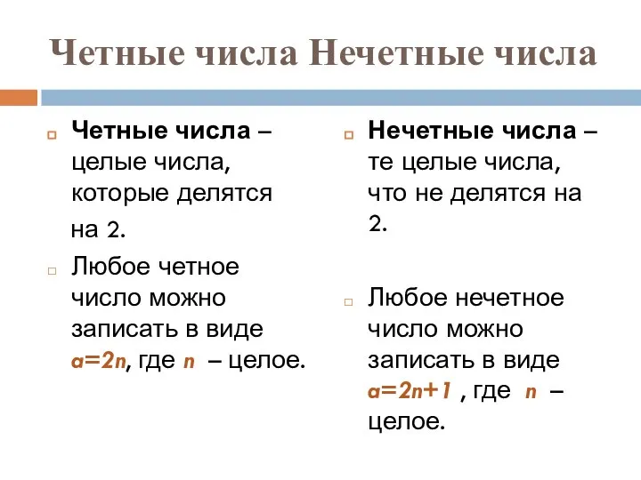 Четные числа Нечетные числа Четные числа – целые числа, которые делятся