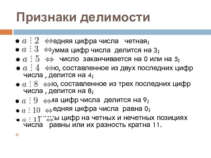 Признаки делимости последняя цифра числа четная; сумма цифр числа делится на