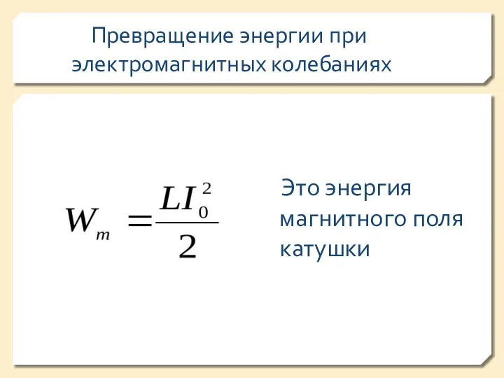 Превращение энергии при электромагнитных колебаниях Это энергия магнитного поля катушки