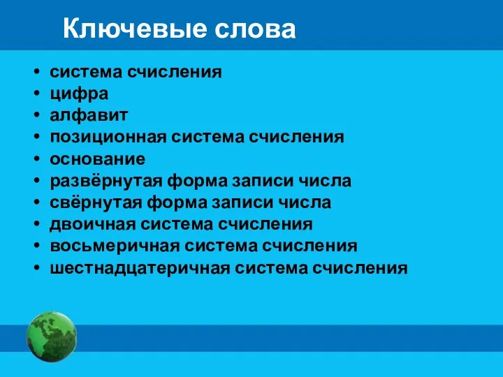 Ключевые слова система счисления цифра алфавит позиционная система счисления основание развёрнутая