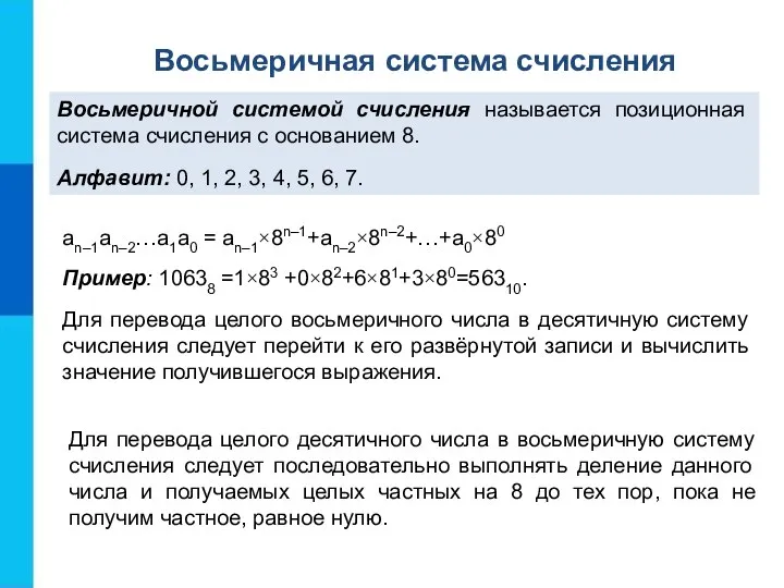 an–1an–2…a1a0 = an–1×8n–1+an–2×8n–2+…+a0×80 Пример: 10638 =1×83 +0×82+6×81+3×80=56310. Для перевода целого восьмеричного