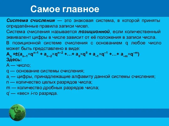 Система счисления — это знаковая система, в которой приняты определённые правила