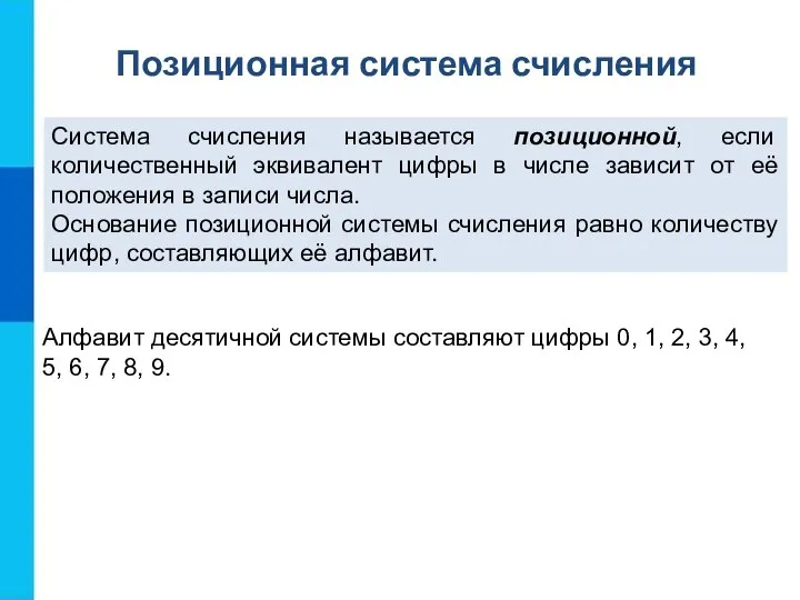 Система счисления называется позиционной, если количественный эквивалент цифры в числе зависит