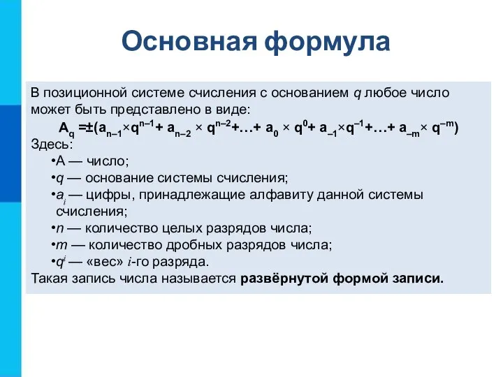 В позиционной системе счисления с основанием q любое число может быть