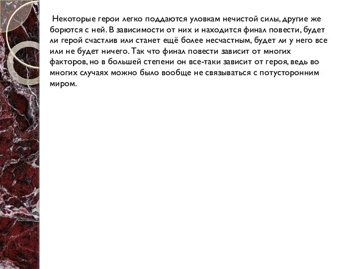 Некоторые герои легко поддаются уловкам нечистой силы, другие же борются с