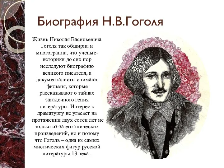 Биография Н.В.Гоголя Жизнь Николая Васильевича Гоголя так обширна и многогранна, что