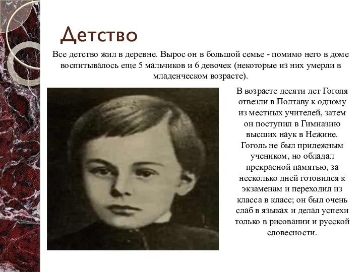 Детство Все детство жил в деревне. Вырос он в большой семье