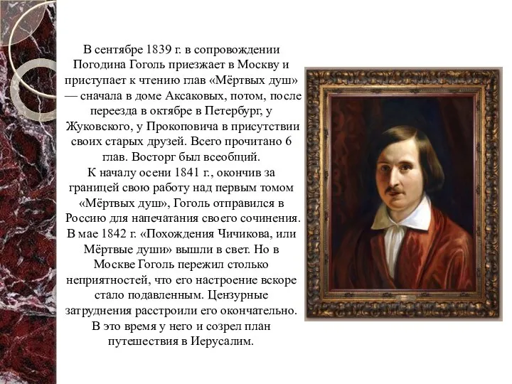 В сентябре 1839 г. в сопровождении Погодина Гоголь приезжает в Москву