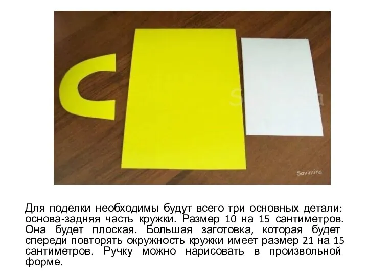 Для поделки необходимы будут всего три основных детали: основа-задняя часть кружки.