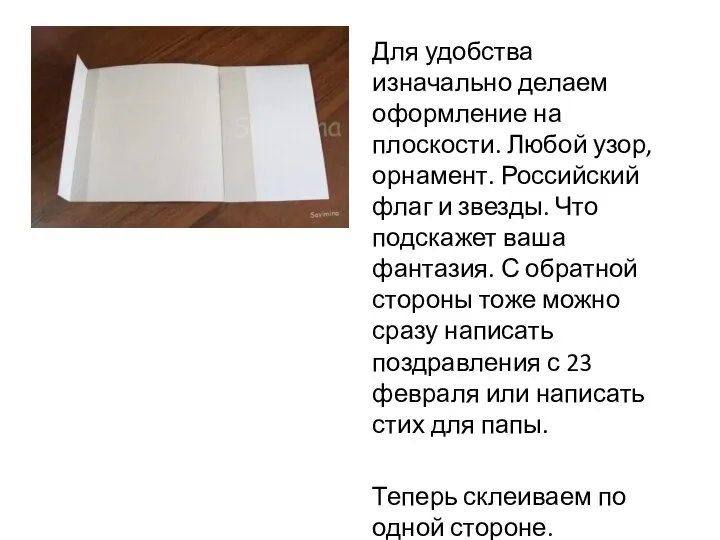 Для удобства изначально делаем оформление на плоскости. Любой узор, орнамент. Российский