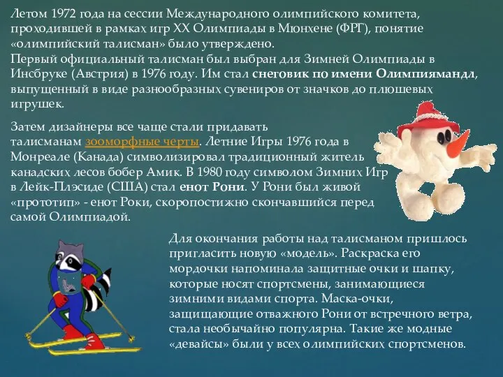 Летом 1972 года на сессии Международного олимпийского комитета, проходившей в рамках