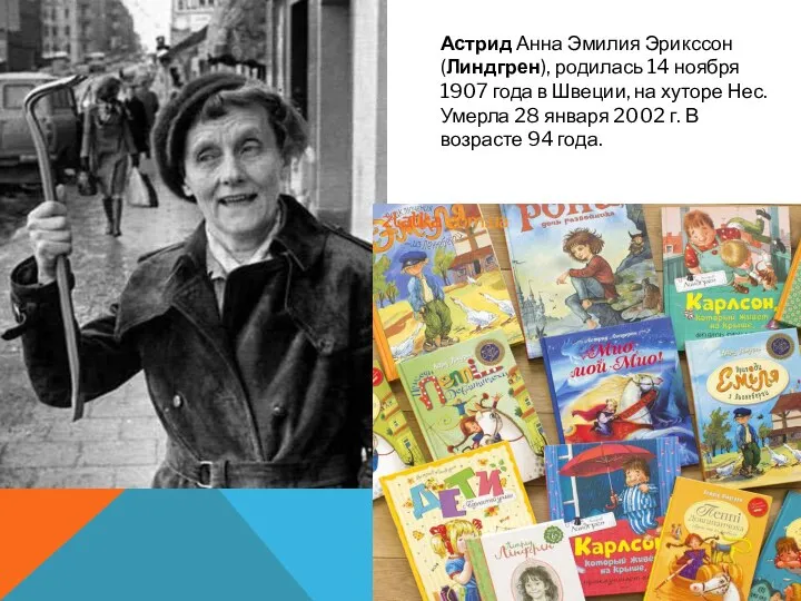 Астрид Анна Эмилия Эрикссон (Линдгрен), родилась 14 ноября 1907 года в