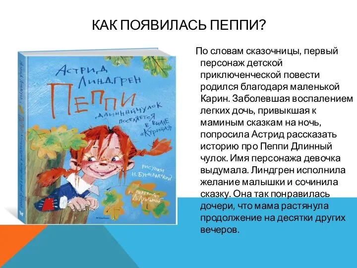 По словам сказочницы, первый персонаж детской приключенческой повести родился благодаря маленькой