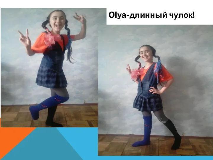 Olya-длинный чулок!