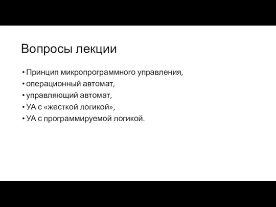 Вопросы лекции Принцип микропрограммного управления, операционный автомат, управляющий автомат, УА с