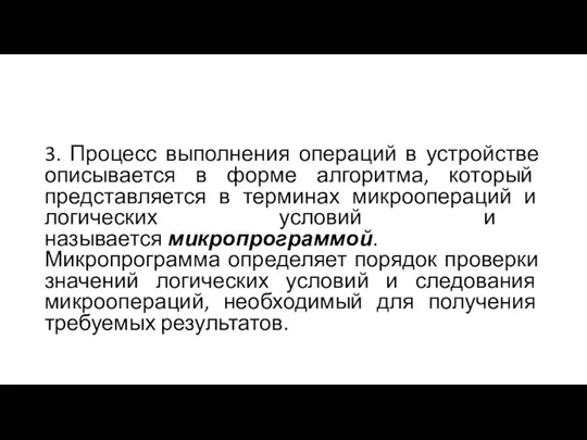 3. Процесс выполнения операций в устройстве описывается в форме алгоритма, который