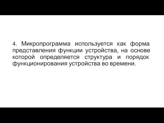 4. Микропрограмма используется как форма представления функции устройства, на основе которой