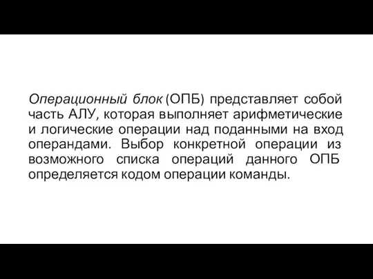 Операционный блок (ОПБ) представляет собой часть АЛУ, которая выполняет арифметические и