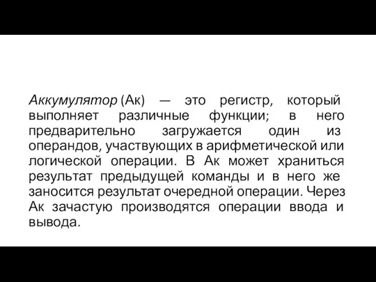 Аккумулятор (Ак) — это регистр, который выполняет различные функции; в него