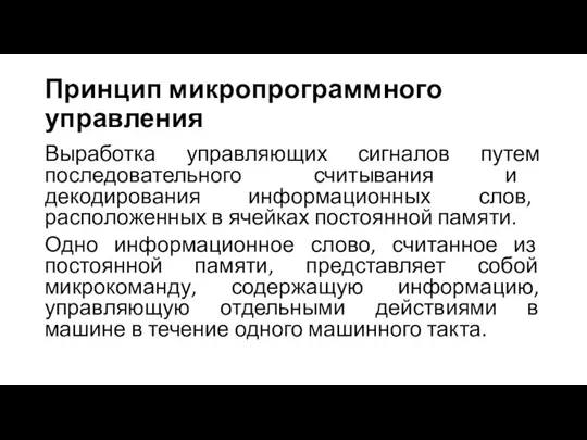 Принцип микропрограммного управления Выработка управляющих сигналов путем последовательного считывания и декодирования