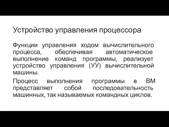 Устройство управления процессора Функции управления ходом вычислительного процесса, обеспечивая автоматическое выполнение