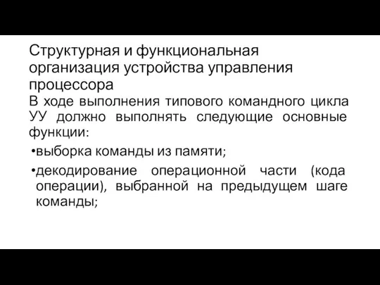 Структурная и функциональная организация устройства управления процессора В ходе выполнения типового