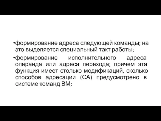 формирование адреса следующей команды; на это выделяется специальный такт работы; формирование