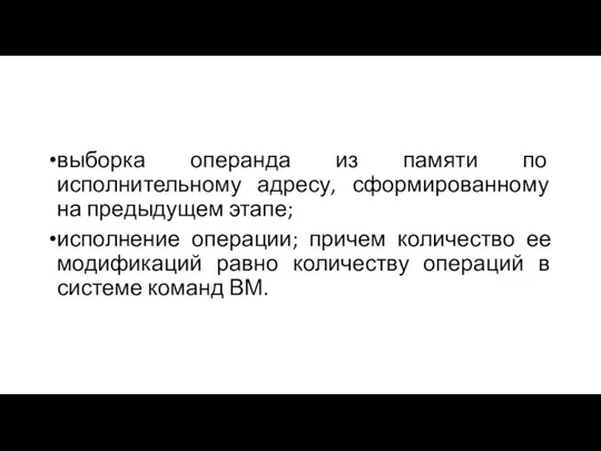 выборка операнда из памяти по исполнительному адресу, сформированному на предыдущем этапе;