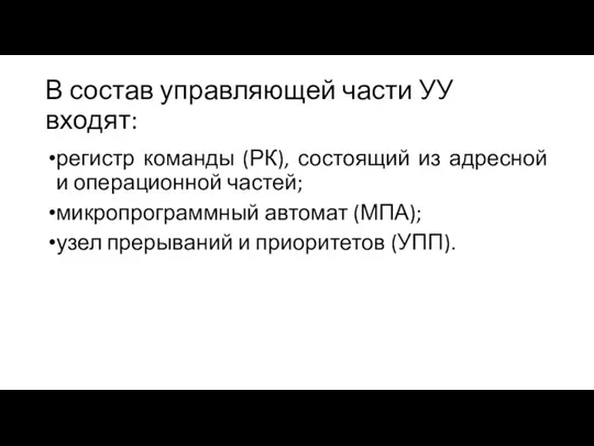 В состав управляющей части УУ входят: регистр команды (РК), состоящий из