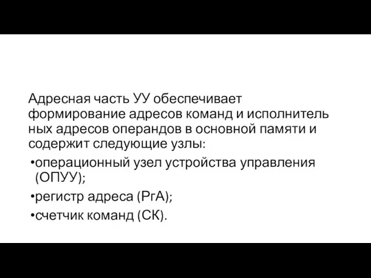 Адресная часть УУ обеспечивает формирование адресов команд и исполнитель­ных адресов операндов