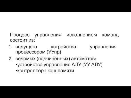 Процесс управления исполнением команд состоит из: ведущего устройства управления процессором (УУпр)