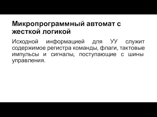 Микропрограммный автомат с жесткой логикой Исходной информацией для УУ служит содержимое