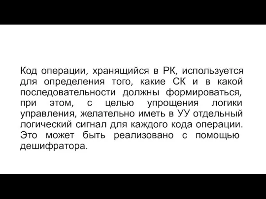 Код операции, хранящийся в РК, используется для определения того, какие СК